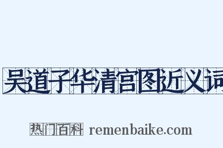 吴道子华清宫图近义词是什么意思的图片